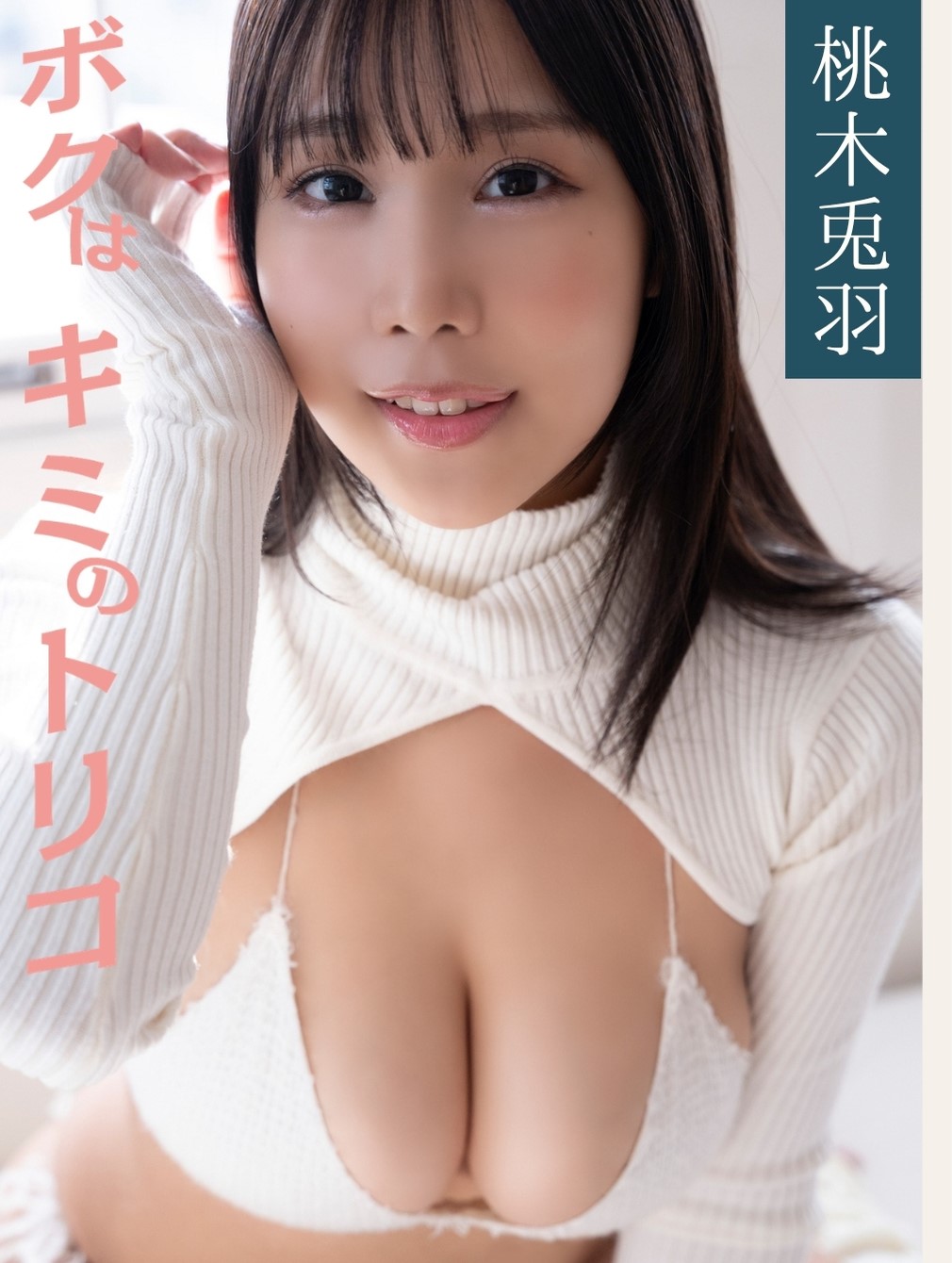 【配信限定】桃木兎羽/ボクはキミのトリコジャケット
